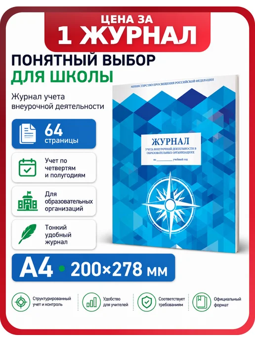 Brauberg Классный журнал учета внеурочной деятельности, 1 шт, 1 шт