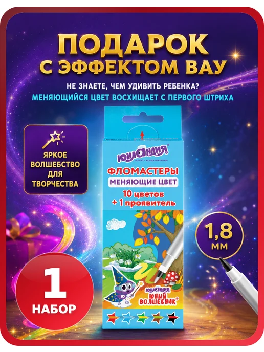 ЮНЛАНДИЯ Фломастеры меняющие цвет 5+1, 1 набор, вариант