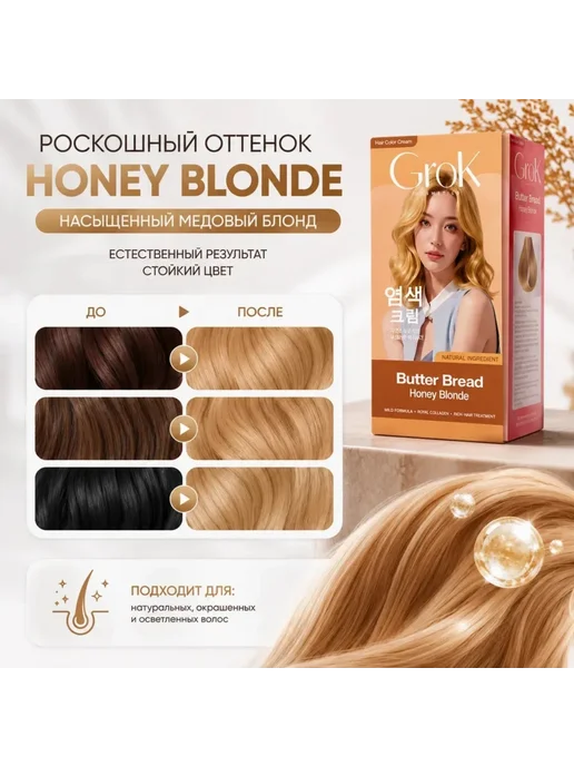 Красота Краска для волос GrokButterBread HoneyBlonde, медовый блонд, белый, фото 5