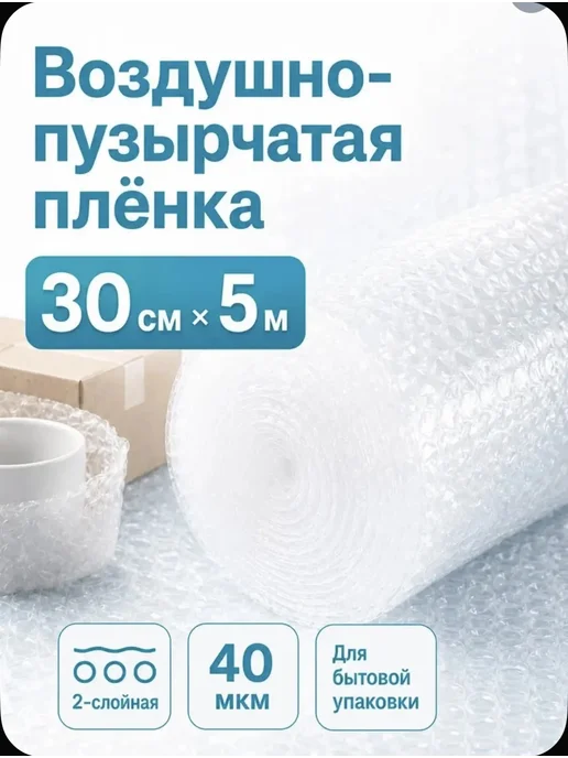 Пузырчатая пленка 30 см × 5 м для упаковки и переезда, 5 м