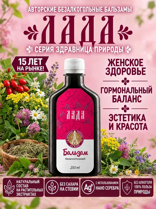 "Серия Здравница Природы" Бальзам для женского здоровья питьевой на стевии ЛАДА 250 мл, 250 мл