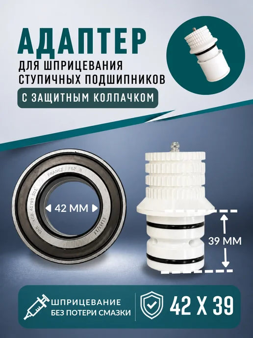 3D Print Product Адаптер 42х39мм 402107049R для шприцевания подшипников, 42x39 мм