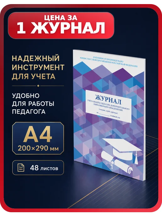 Brauberg Классный журнал педагога допобразования А4, 48 листов, 1 шт, 1 шт