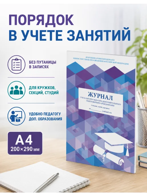 Brauberg Классный журнал педагога допобразования А4, 48 листов, 1 шт, 1 шт, фото 4