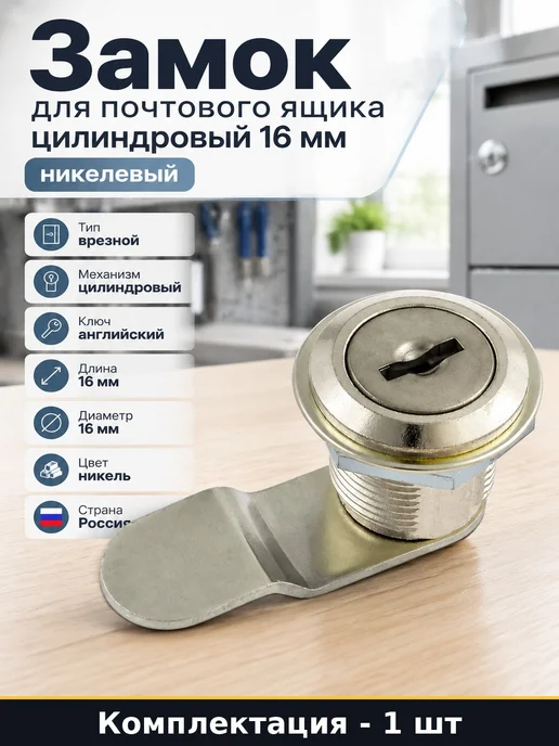 Замок для ящика 16 мм с 2 ключами почтовый врезной никель, 16 мм