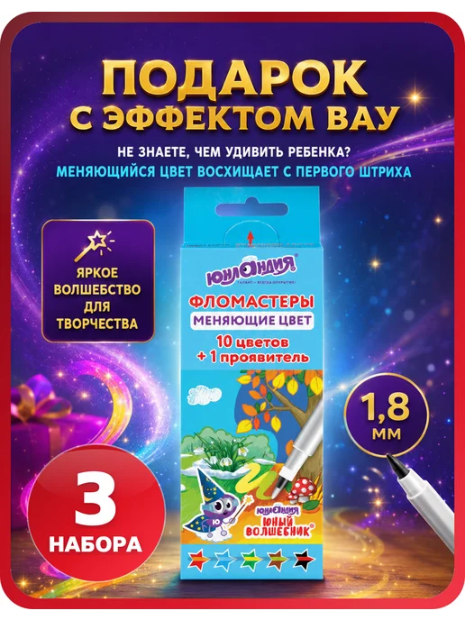 ЮНЛАНДИЯ Фломастеры 5 цветов меняющие цвет, 3 набора, 5 цв.