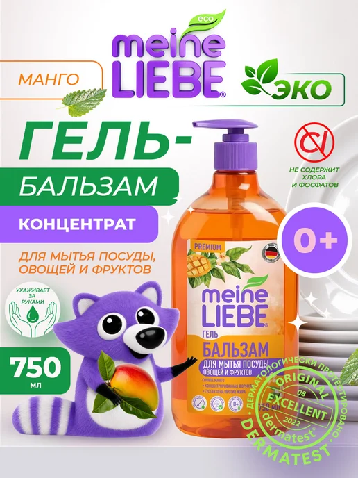 meine LIEBE Гель-бальзам для мытья посуды Сочное Манго концентрат 750 мл, 750 мл