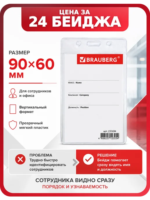 Brauberg Бейдж-карман, комплект 24 шт, 24 шт