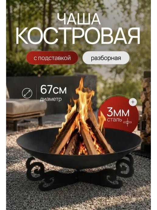 Костровая чаша 67см очаг для костра, вариант