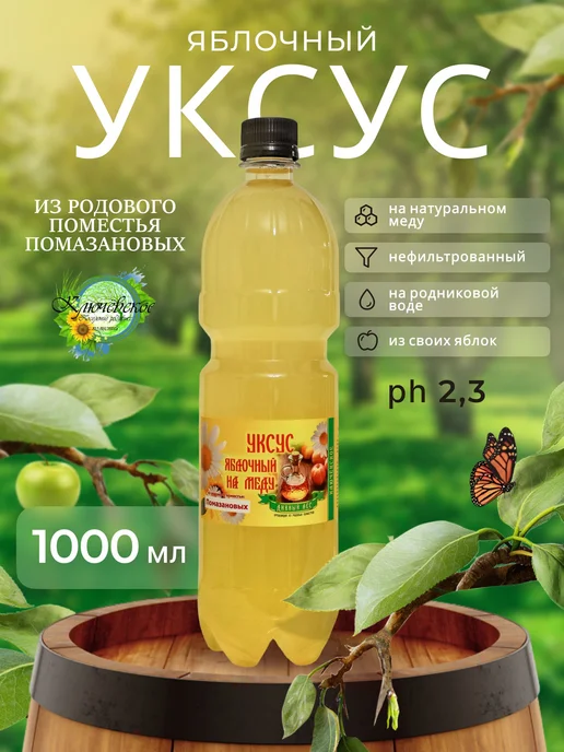 Уксус Яблочный на меду Ремесленный 1000 мл. ph 2.3 пэт-бутыл, 1 л