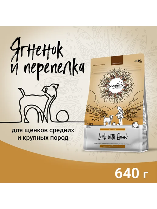 Сухой корм CRAFTIA Перепелка для собак, крупные, средние, щенки, ягненок, 0,64 кг