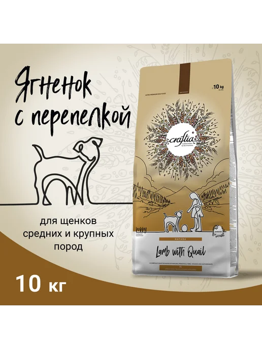 Сухой корм CRAFTIA Перепелка для собак, крупные, средние, щенки, ягненок, 10 кг