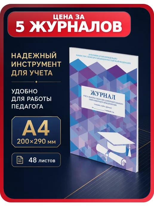 Brauberg Классный журнал А4 для педагогов кружков и секций, 5 шт, 5 шт
