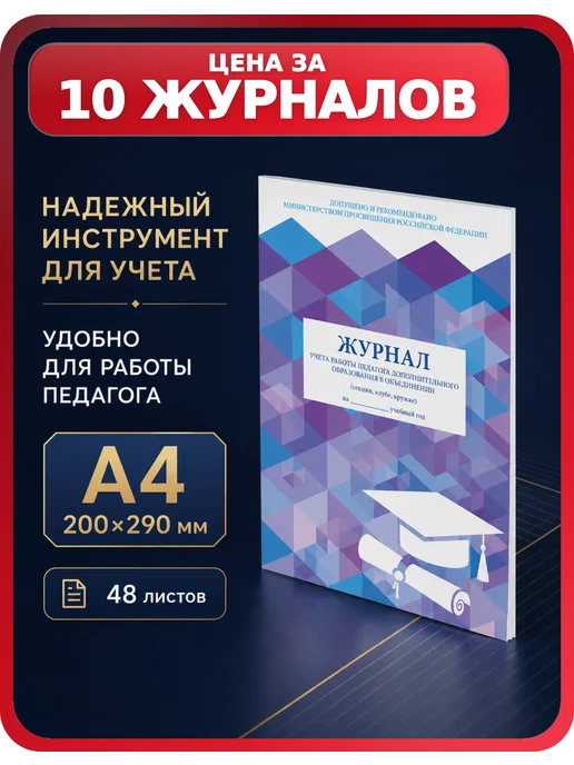 Brauberg Журнал учителя допобразования А4, упаковка 10 шт, 10 шт