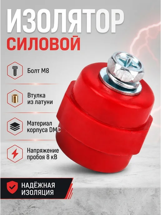 ETP Изолятор силовой электрический SM-40 12кВ, красный