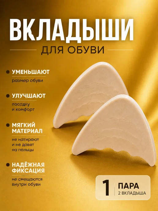 Вкладыши для уменьшения размера обуви, вариант, фото 4