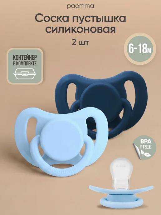 paomma Набор силиконовых пустышек 6-18 мес, вариант