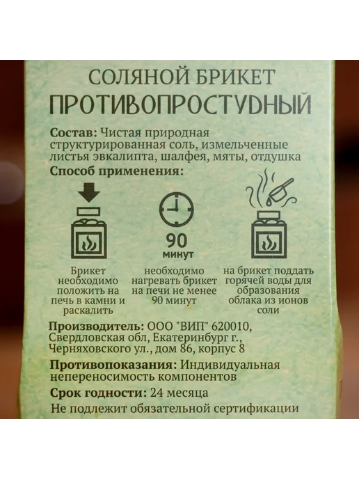 Соляной брикет куб «Противопростудный» 200 г, 200 г, фото 4