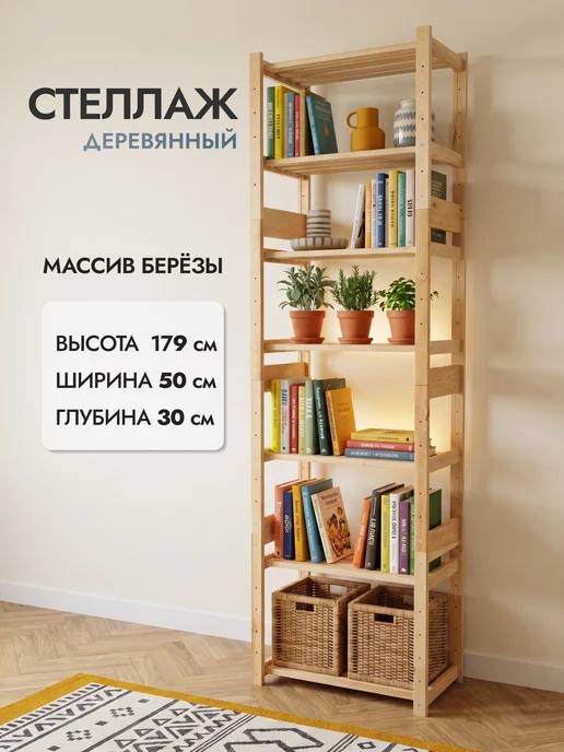 СТОЛМАНН Стеллаж деревянный напольный высокий 179х50х30 см, 179x50x30 см