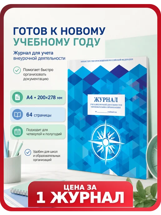 Brauberg Журнал внеурочной деятельности для школы, 1 шт, 1 шт