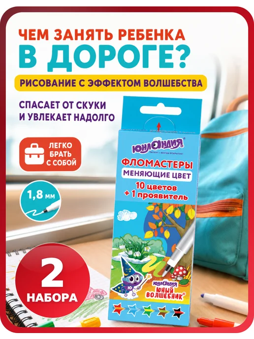 ЮНЛАНДИЯ Фломастеры меняющие цвет 5+1, 2 набора, 2 шт