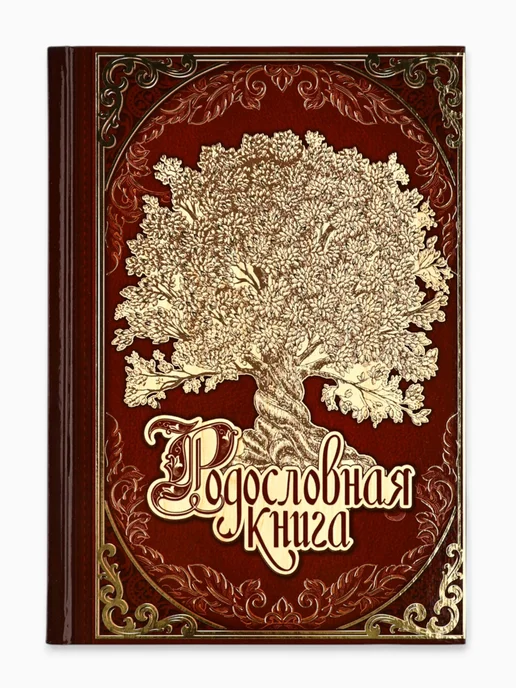 Семейная родословная книга сувенирная продукция в подарок, коричневый, фото 7