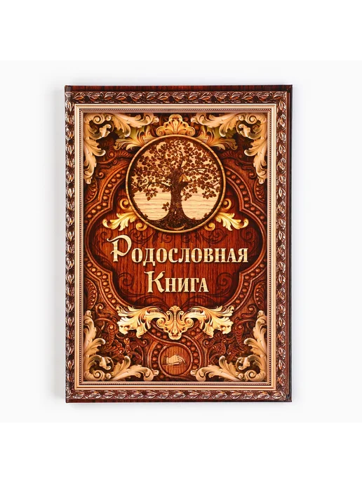 Родословная книга Дерево 22х31 см 100 страниц, вариант, фото 2