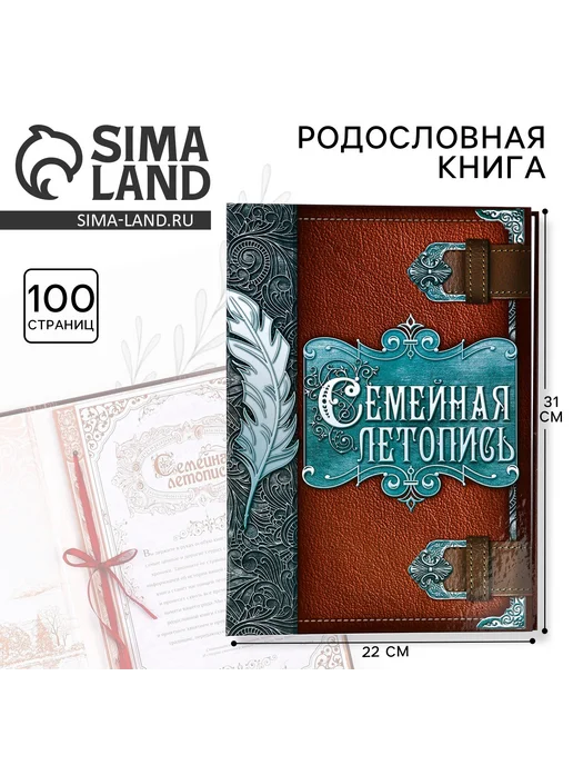 Родословная книга "Семейная летопись", перо, 50 листов, 22 х 31 см, 22x31