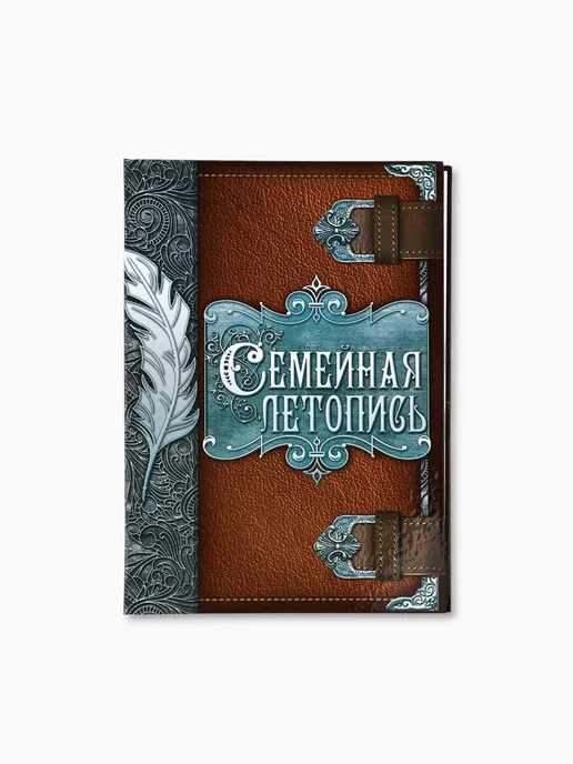 Родословная книга "Семейная летопись", перо, 50 листов, 22 х 31 см, 22x31, фото 2