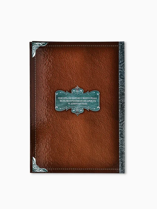 Родословная книга "Семейная летопись", перо, 50 листов, 22 х 31 см, 22x31, фото 7