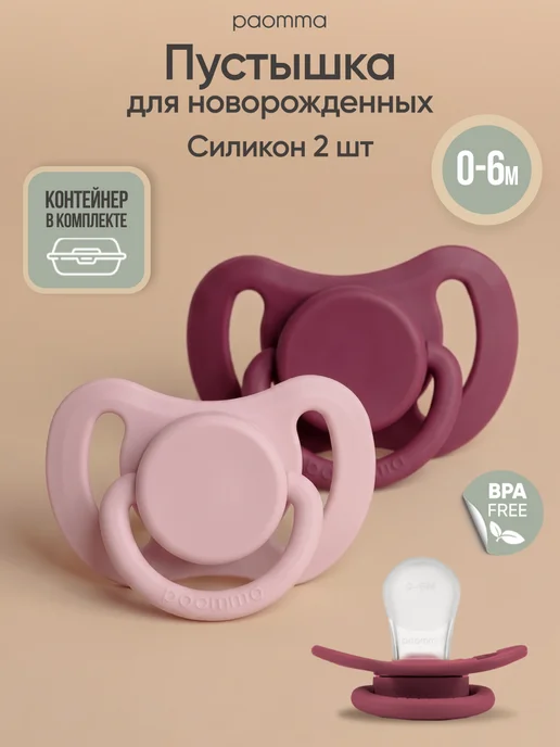 paomma Соска для новорожденных 0+ силиконовые, 2 шт, 2 шт