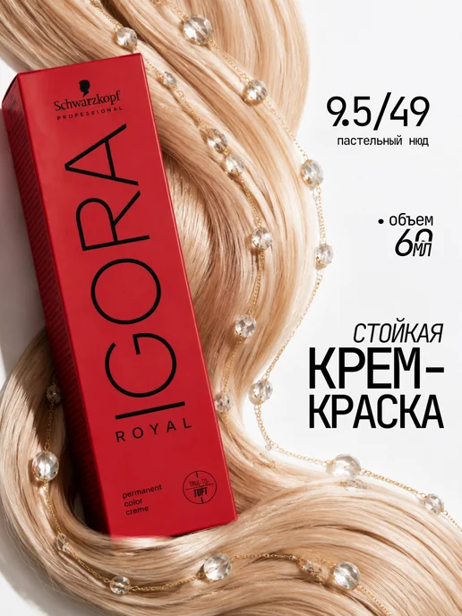 Schwarzkopf professional Стойкая краска для волос IGORA ROYAL 9.5 49, серый