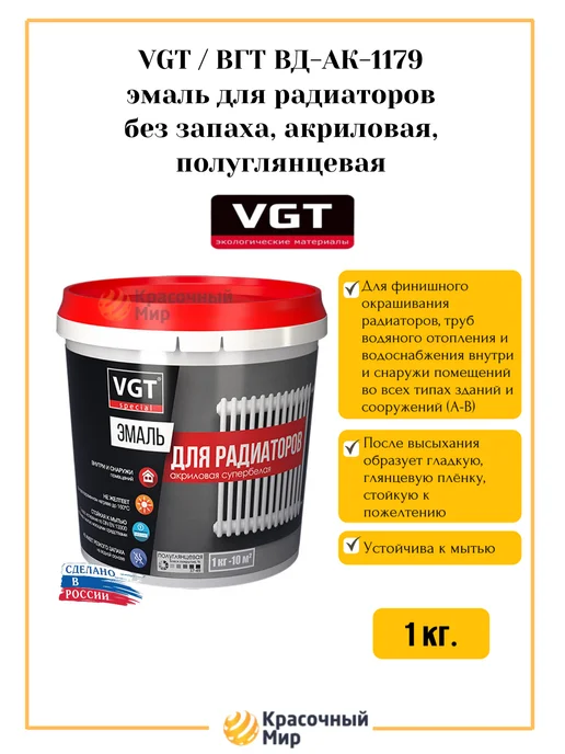 VGT original VGT эмаль для радиаторов полуглянцевый, супербелый, 1 кг, 1 кг