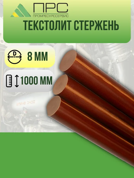 Текстолит ПТ стержень d 15 мм 1000 мм ПРС 1 шт, 1 шт