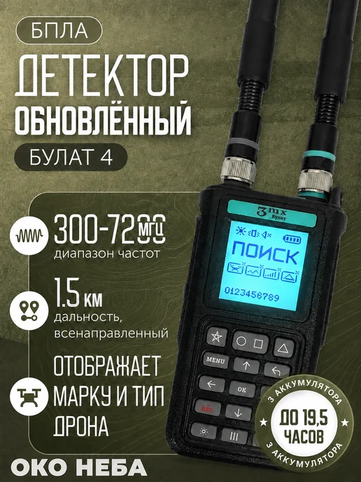 3mx Булат 4 детектор дронов и БПЛА, вариант