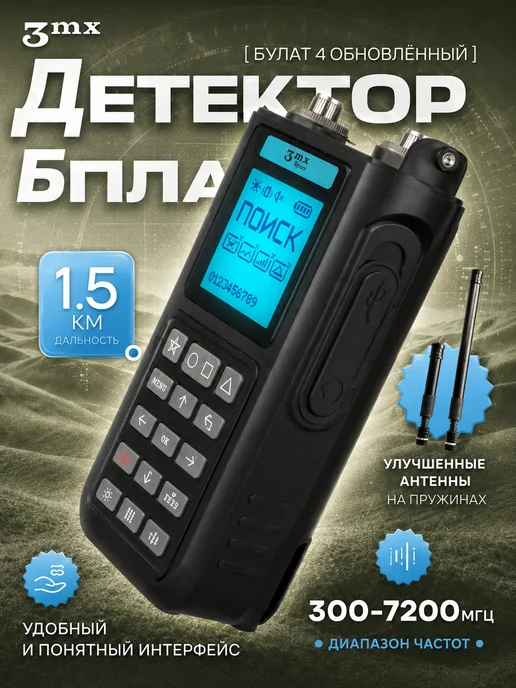 3mx Булат 4 детектор дронов и БПЛА, вариант, фото 3