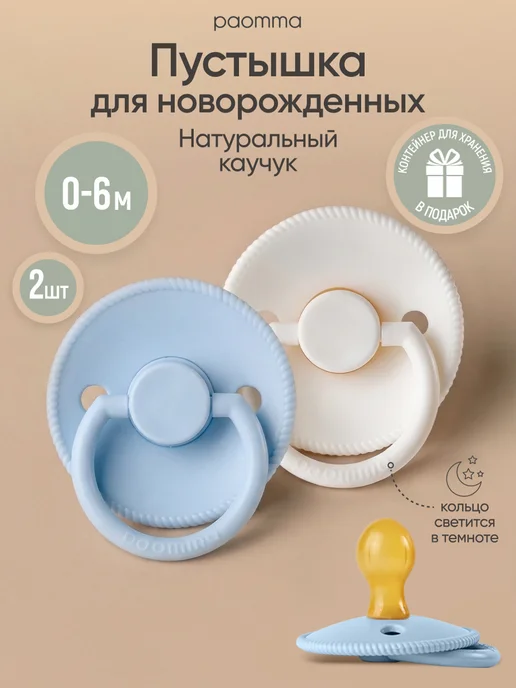 paomma Пустышка для новорожденных 0+, 2 шт, 2 шт