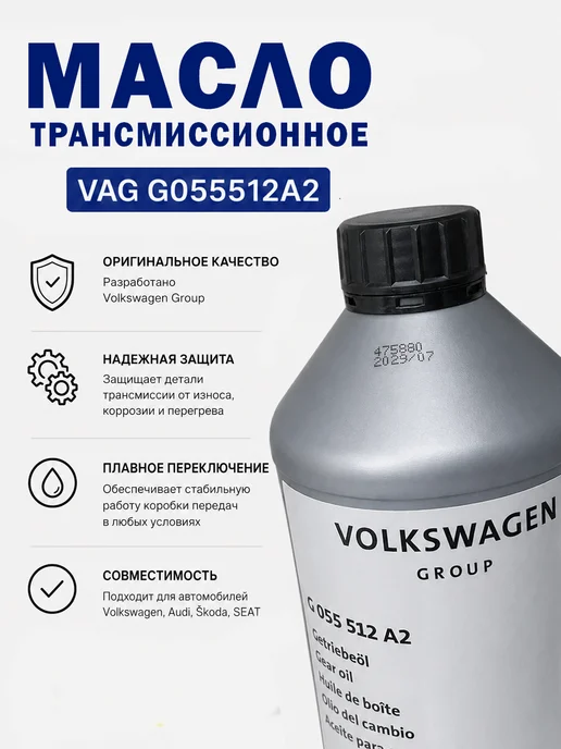 VAG (VW/Audi/Skoda/Seat) Трансмиссионное масло VAG G055512A2 1л, 1 л, фото 2
