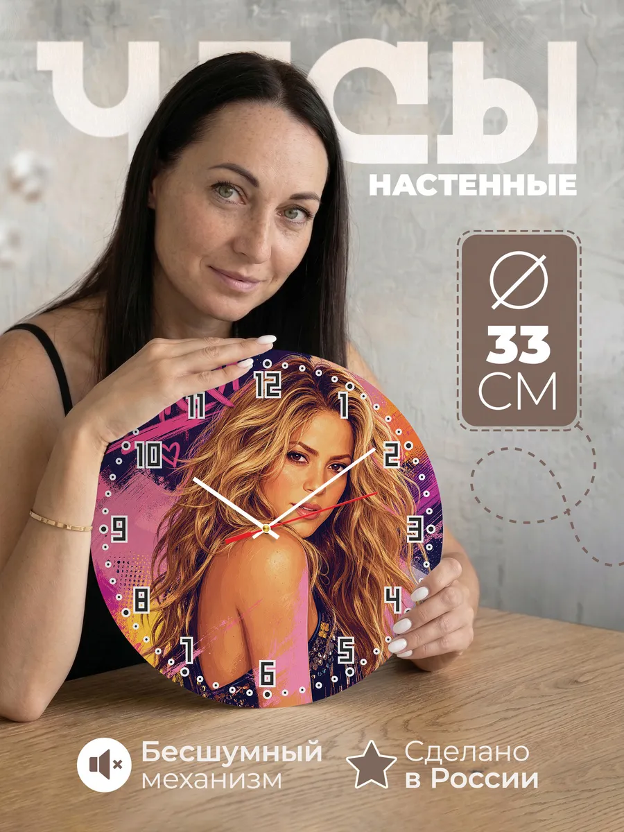 Часы настенные "Shakira"
