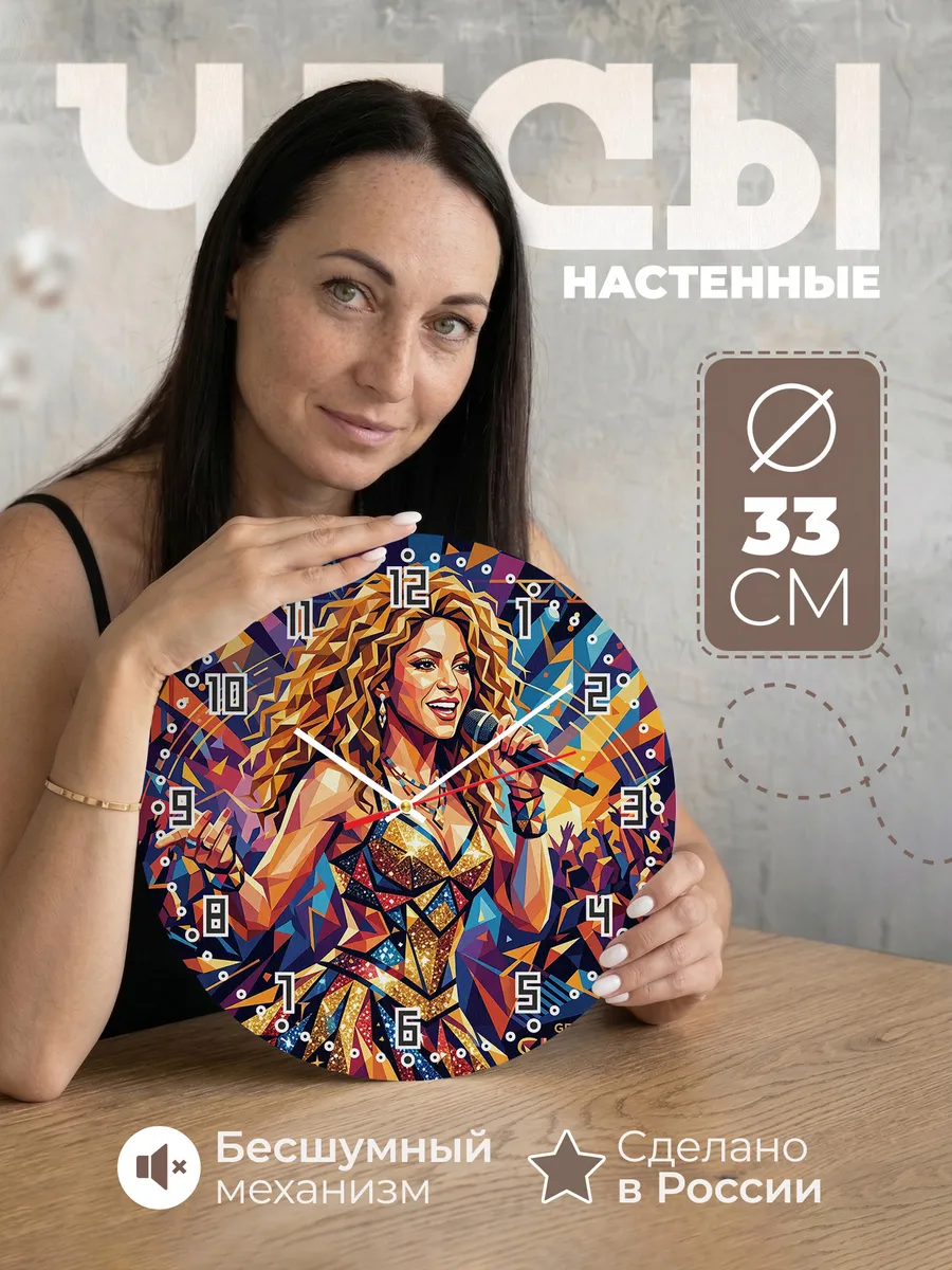 Часы настенные "Shakira" певица