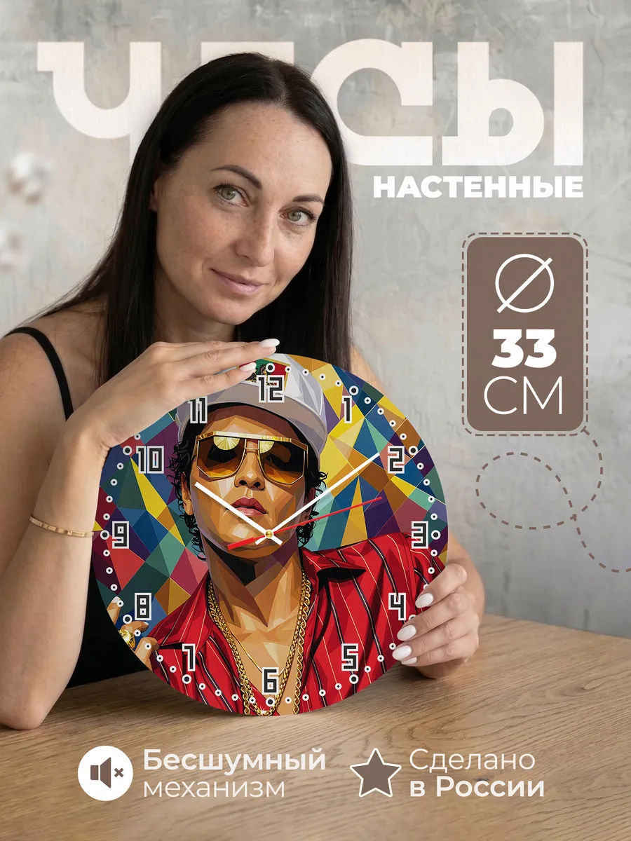 Часы настенные "Bruno Mars" король фанка