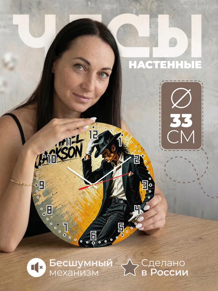 Часы настенные "Майкл Джексон - поп-икона"