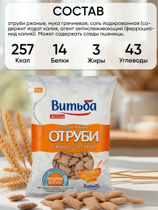 Витьба Ржаные отруби с гречкой клетчатка без сахара для похудения, 5 шт, фото 2