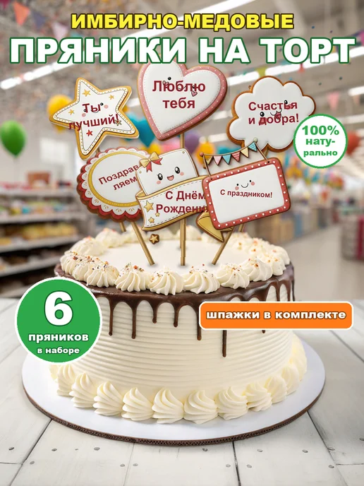 Snack&Funs Пряники на торт С днем рождения съедобные с надписями, вариант