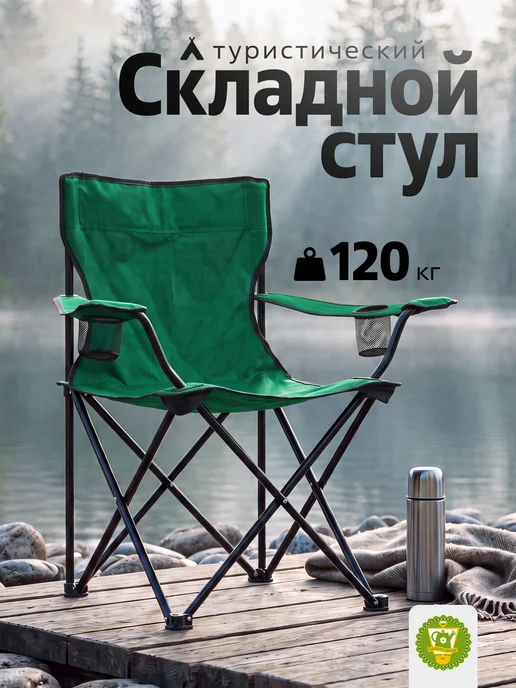 Garden Show Стул складной туристический, до 120 кг, зеленый, 120 кг