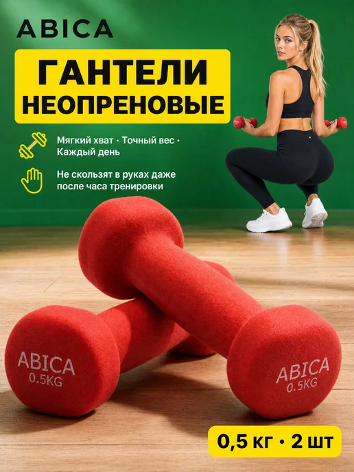 Abica Гантели для спорта и фитнеса с неопреновым покрытием 1 кг, 0,5 кг