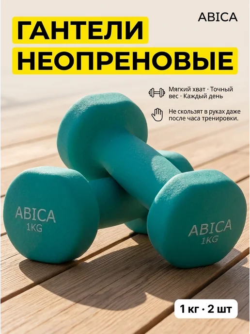 Abica Гантели для спорта и фитнеса с неопреновым покрытием 1 кг, 1 кг