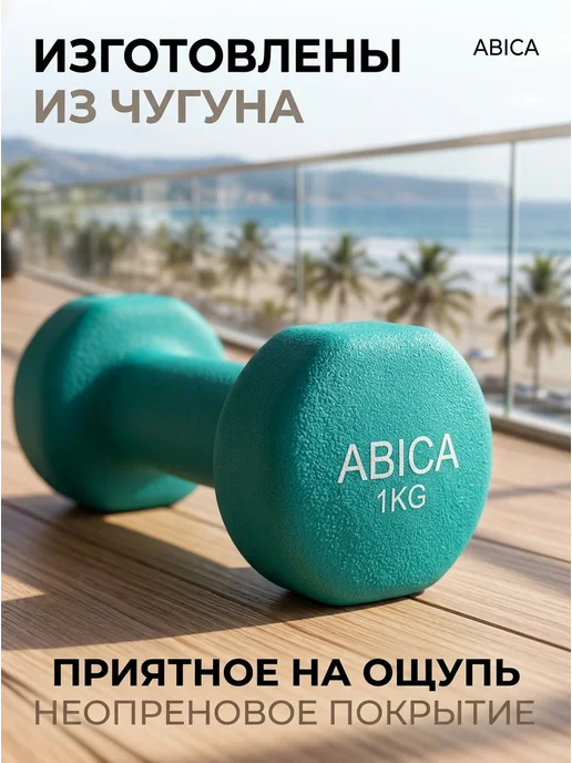 Abica Гантели для спорта и фитнеса с неопреновым покрытием 1 кг, 1 кг, фото 3