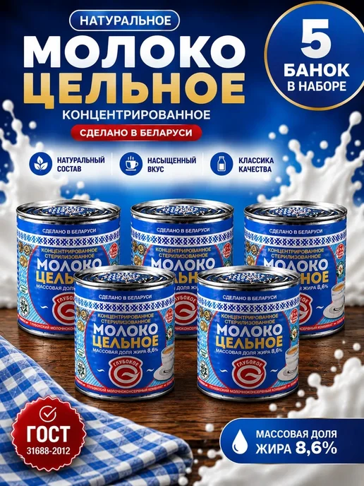 Глубокое Молоко цельное концентрированное 300г 8.6% набор из 2 шт, 300 г, 5 шт
