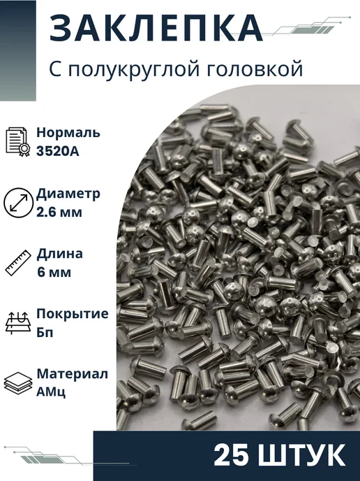 ООО ПК Стандарт-Метиз Заклепка 3520А-4-8-Бп (25 штук), 25 шт
